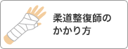 柔道整復師のかかり方