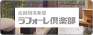 会員制倶楽部　ラフォーレ倶楽部